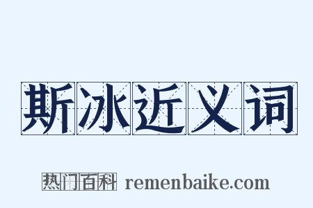 斯冰近义词是什么意思的图片